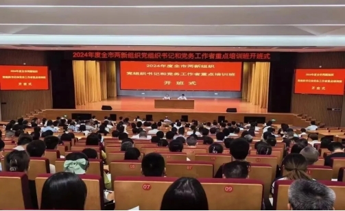 党建学习】我司党支部参加全市两新组织党组织书记和党务工作者重点培训班