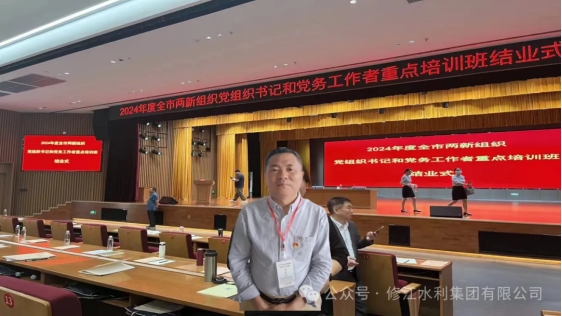 党建学习】我司党支部参加全市两新组织党组织书记和党务工作者重点培训班