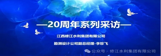 20周年 | “廿念不忘，砺行致远” 系列采访第一期（二）：勘测设计公司李珍飞