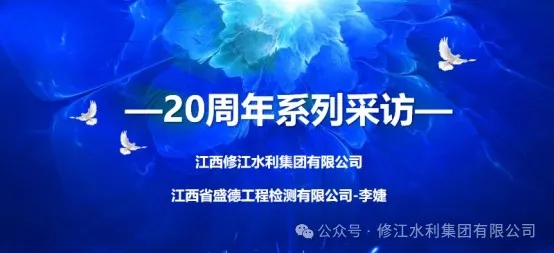 20周年 | “廿念不忘，砺行致远” 系列采访第二期（一）：江西省盛德工程检测有限公司李婕