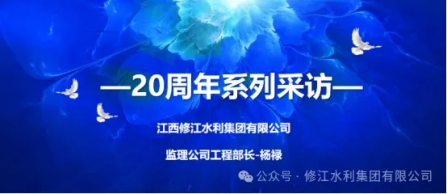 20周年 | “廿念不忘，砺行致远” 系列采访第三期（一）：监理公司杨禄